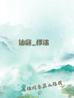仙寇