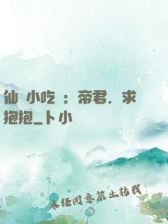 仙寵小吃貨：帝君，求抱抱