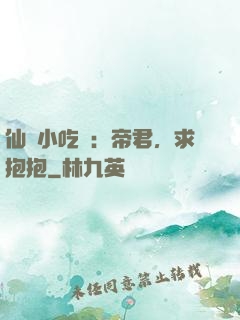仙寵小吃貨：帝君，求抱抱