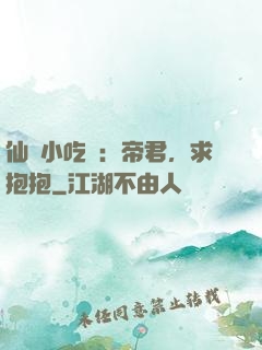 仙寵小吃貨：帝君，求抱抱