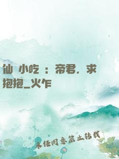 仙寵小吃貨：帝君，求抱抱