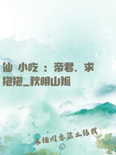 仙寵小吃貨：帝君，求抱抱