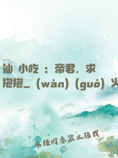 仙寵小吃貨：帝君，求抱抱