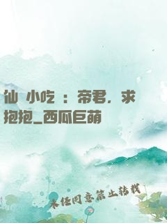 仙寵小吃貨：帝君，求抱抱