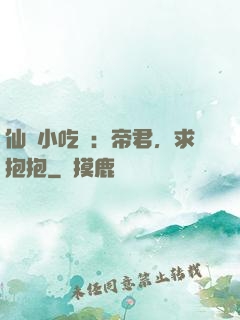 仙寵小吃貨：帝君，求抱抱