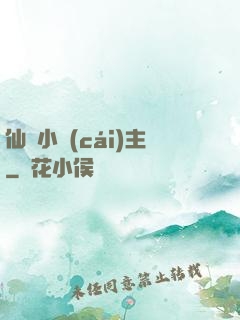 仙寶小財(cái)主