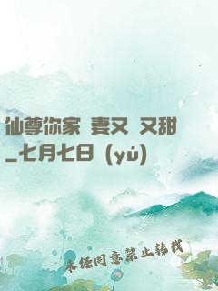 仙尊你家嬌妻又兇又甜