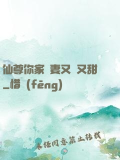 仙尊你家嬌妻又兇又甜