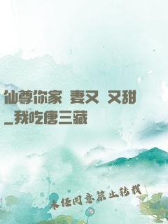 仙尊你家嬌妻又兇又甜