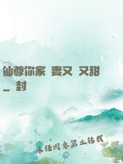 仙尊你家嬌妻又兇又甜
