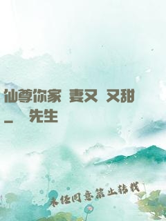 仙尊你家嬌妻又兇又甜