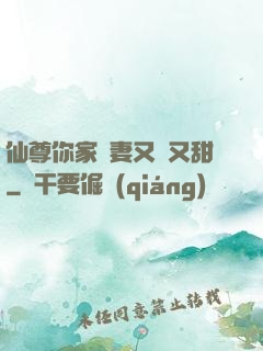 仙尊你家嬌妻又兇又甜