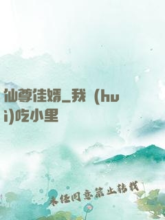 仙尊佳婿