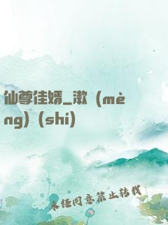 仙尊佳婿