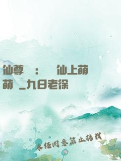 仙尊別惱：樓蘭仙上萌萌噠