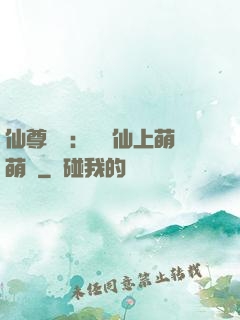 仙尊別惱：樓蘭仙上萌萌噠