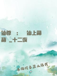 仙尊別惱：樓蘭仙上萌萌噠