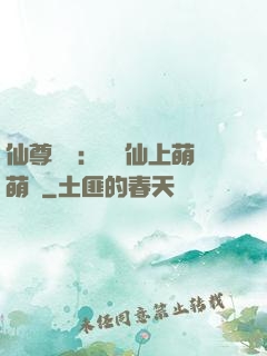 仙尊別惱：樓蘭仙上萌萌噠