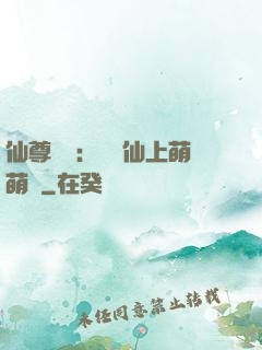 仙尊別惱：樓蘭仙上萌萌噠