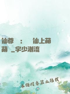 仙尊別惱：樓蘭仙上萌萌噠