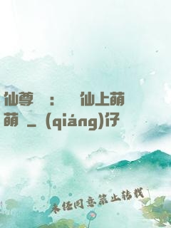 仙尊別惱：樓蘭仙上萌萌噠