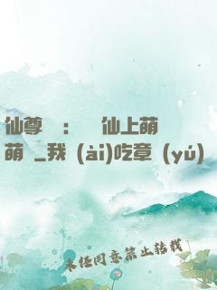 仙尊別惱：樓蘭仙上萌萌噠