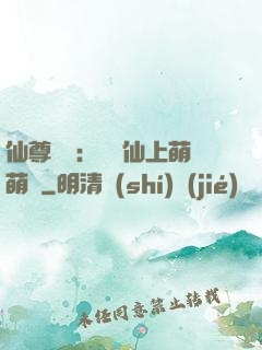 仙尊別惱：樓蘭仙上萌萌噠