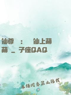 仙尊別惱：樓蘭仙上萌萌噠