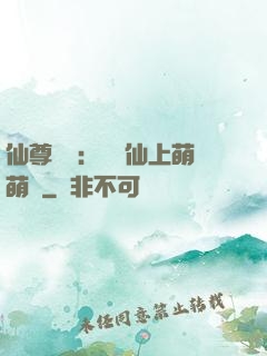 仙尊別惱：樓蘭仙上萌萌噠