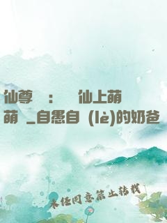 仙尊別惱：樓蘭仙上萌萌噠