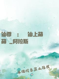 仙尊別惱：樓蘭仙上萌萌噠