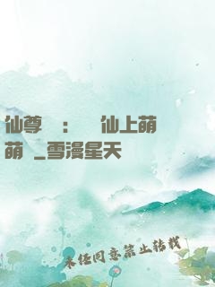 仙尊別惱：樓蘭仙上萌萌噠