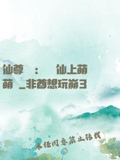 仙尊別惱：樓蘭仙上萌萌噠