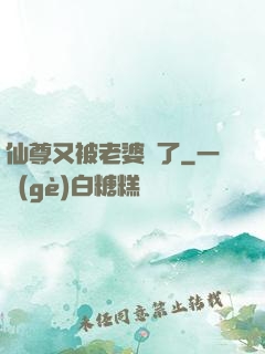 仙尊又被老婆殺了