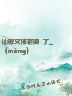 仙尊又被老婆殺了