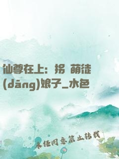仙尊在上：拐個萌徒當(dāng)娘子