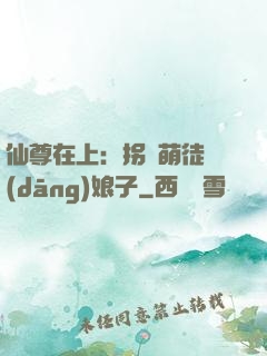 仙尊在上：拐個萌徒當(dāng)娘子