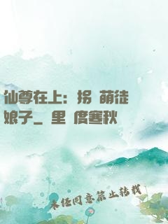 仙尊在上：拐個萌徒當娘子