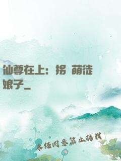 仙尊在上：拐個萌徒當娘子