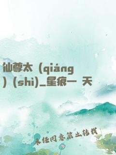 仙尊太強(qiáng)勢(shì)