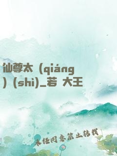 仙尊太強(qiáng)勢(shì)