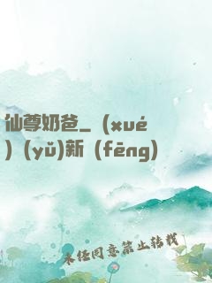 仙尊奶爸