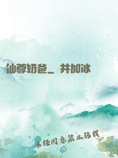 仙尊奶爸