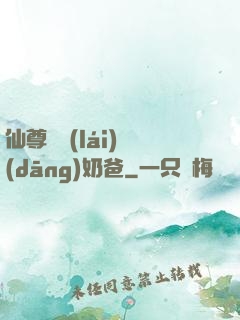 仙尊歸來(lái)當(dāng)奶爸