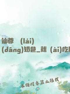 仙尊歸來(lái)當(dāng)奶爸