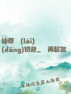 仙尊歸來(lái)當(dāng)奶爸