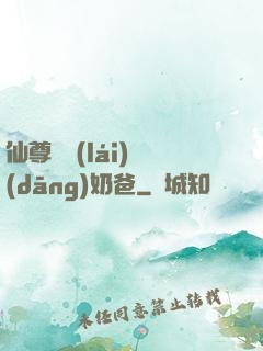 仙尊歸來(lái)當(dāng)奶爸
