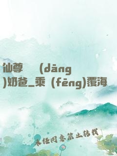 仙尊歸來當(dāng)奶爸