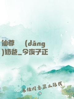 仙尊歸來當(dāng)奶爸