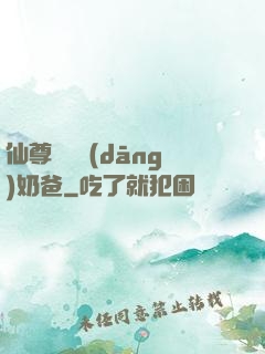 仙尊歸來當(dāng)奶爸
